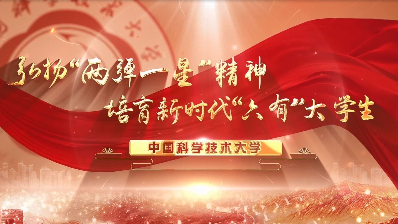 弘扬“两弹一星”精神 培育新时代“六有”大学生——2022年高校党组织示范微党课展播