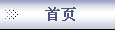 首页
