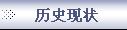 历史现状