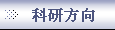 科研方向