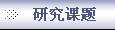 研究课题