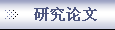 研究论文