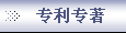 专利专著