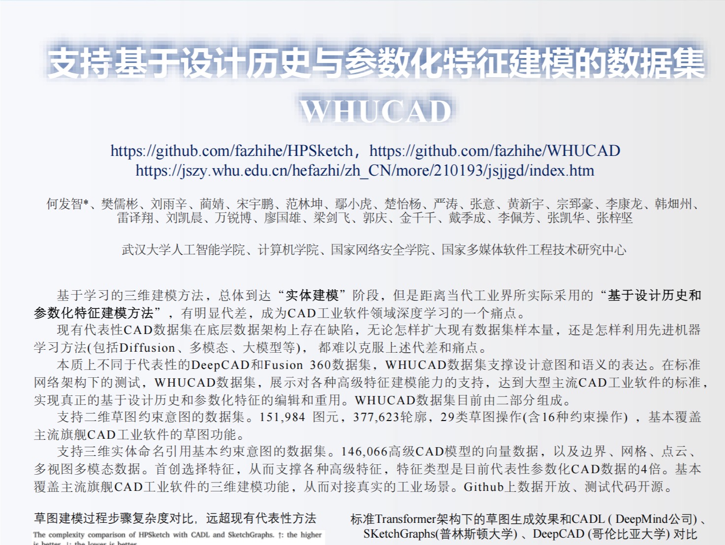 学院何发智教授发布“支持基于设计历史与参数化特征建模的数据集（WHUCAD）”