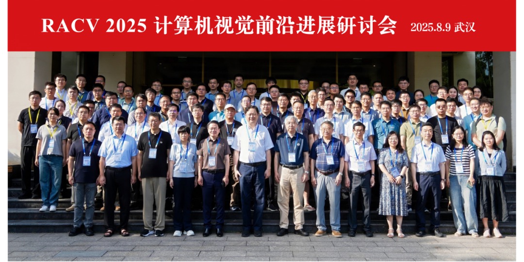 RACV2025 | 计算机视觉前沿进展研讨会在武汉成功召开