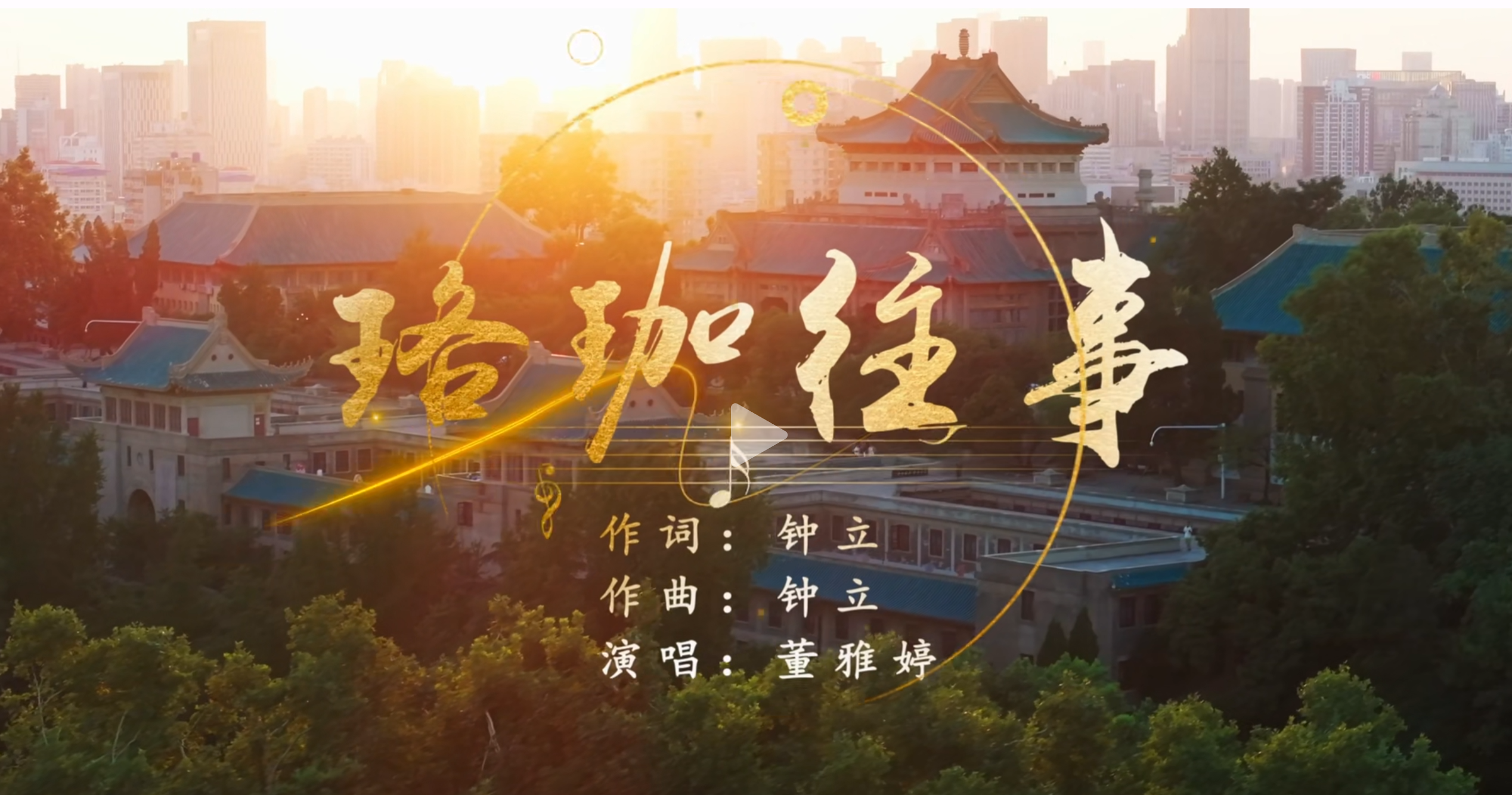 港澳校友发布原创歌曲《珞珈往事》祝福母校新学子