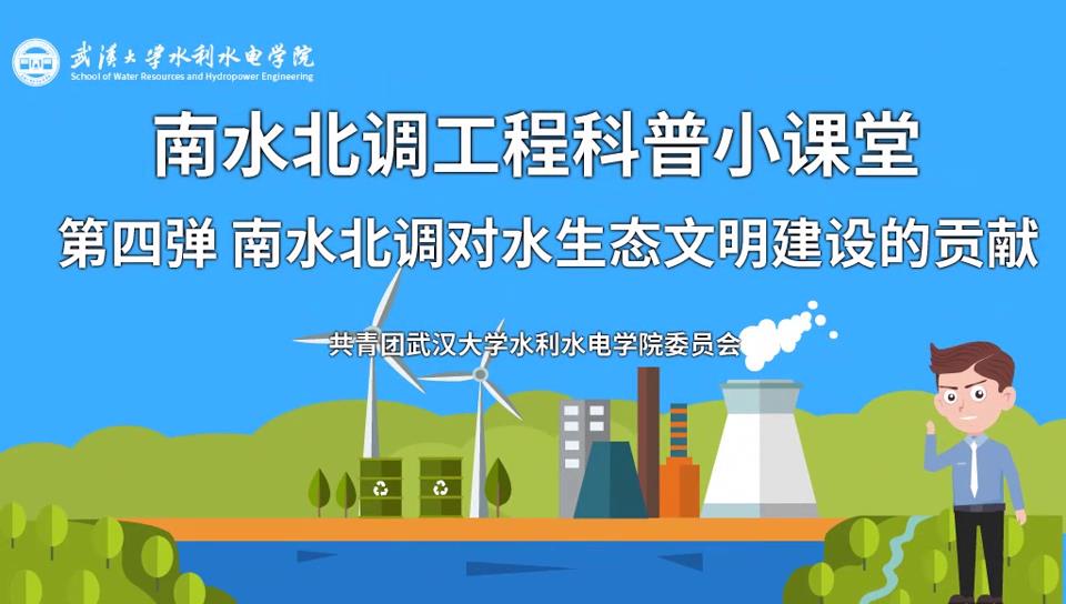 【南水北调工程科普小课堂】第四弹 南水北调对水生态文明建设的贡献