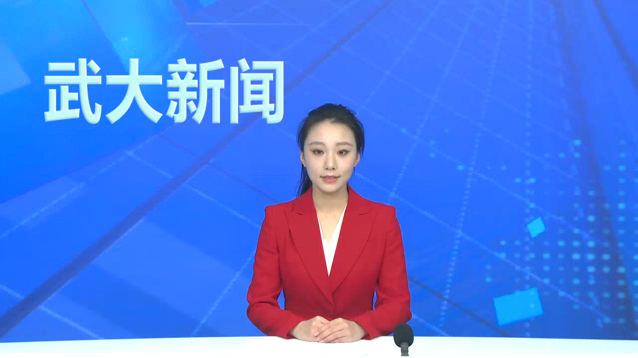 【武汉大学】学校召开2025年工作部署会