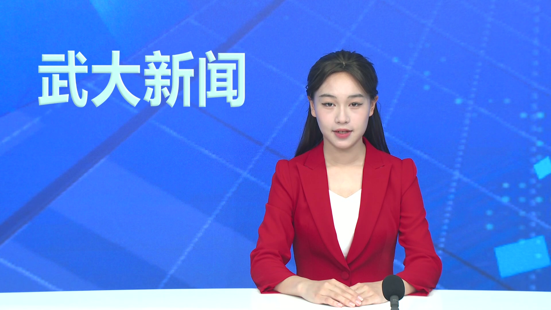 【武大新闻】学校召开第十届党委第一轮巡视动员部署会