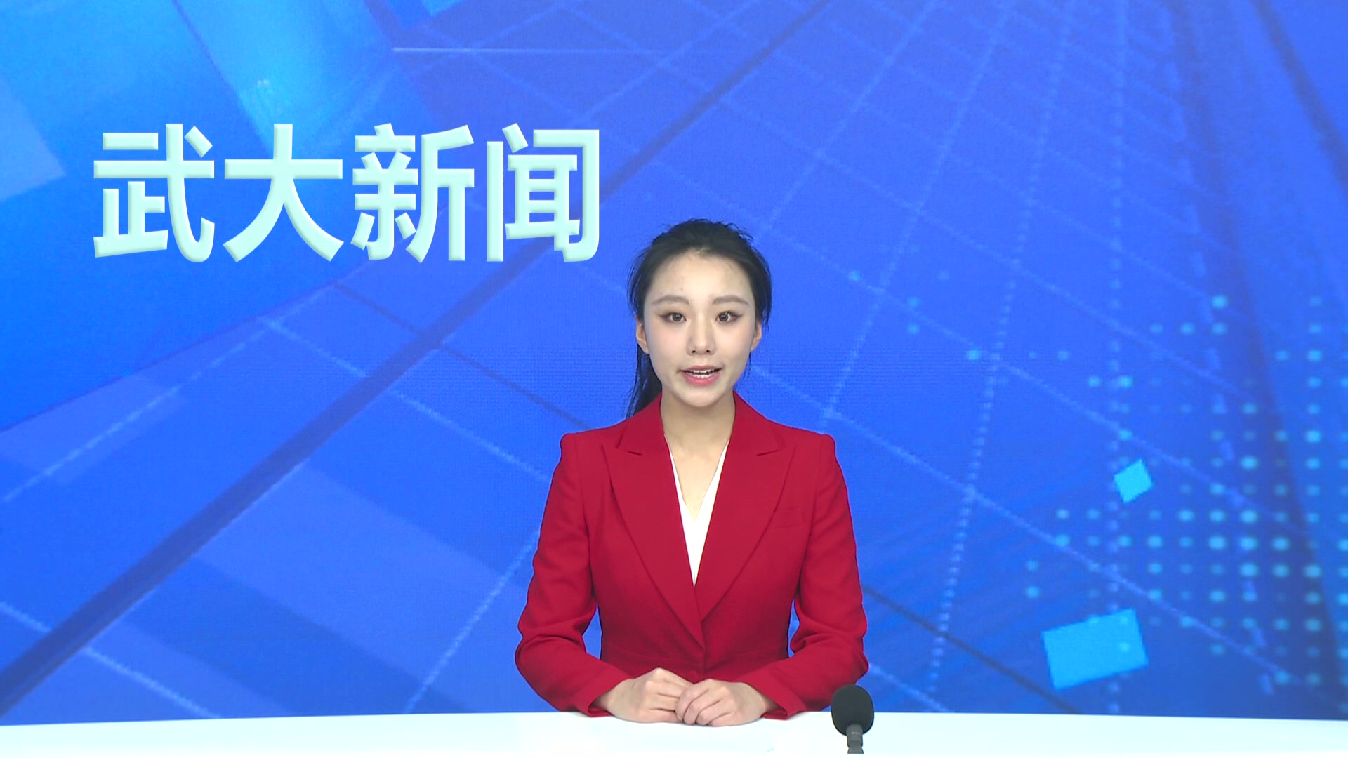 【武大新闻】2024年度学校领导班子述职测评暨干部选拔任用工作“一报告两评议”大会召开