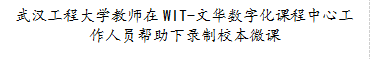 武汉工程大学教师在WIT-文华数字化课程中心工作人员帮助下录制校本微课