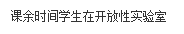 文本框: 课余时间学生在开放性实验室