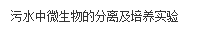 文本框: 污水中微生物的分离及培养实验