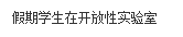 文本框: 假期学生在开放性实验室