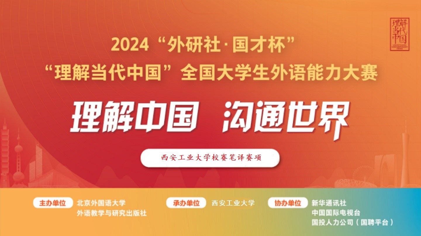 2024年“外研社·国才杯”理解中国沟通世界全国大学英语挑战赛 西安工业大学校内选拔赛顺利完成