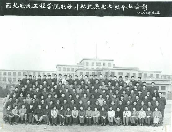 西北电讯工程学院计算机系77班毕业留念（1982.1.1）