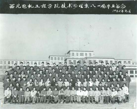 西北电讯工程学院技术物理系81届毕业留念（1982.1）