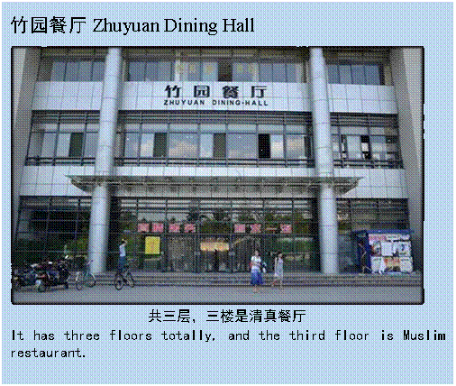 文本框: 竹园餐厅Zhuyuan Dining Hall 共三层，三楼是清真餐厅It has three floors totally, and the third floor is Muslim restaurant.