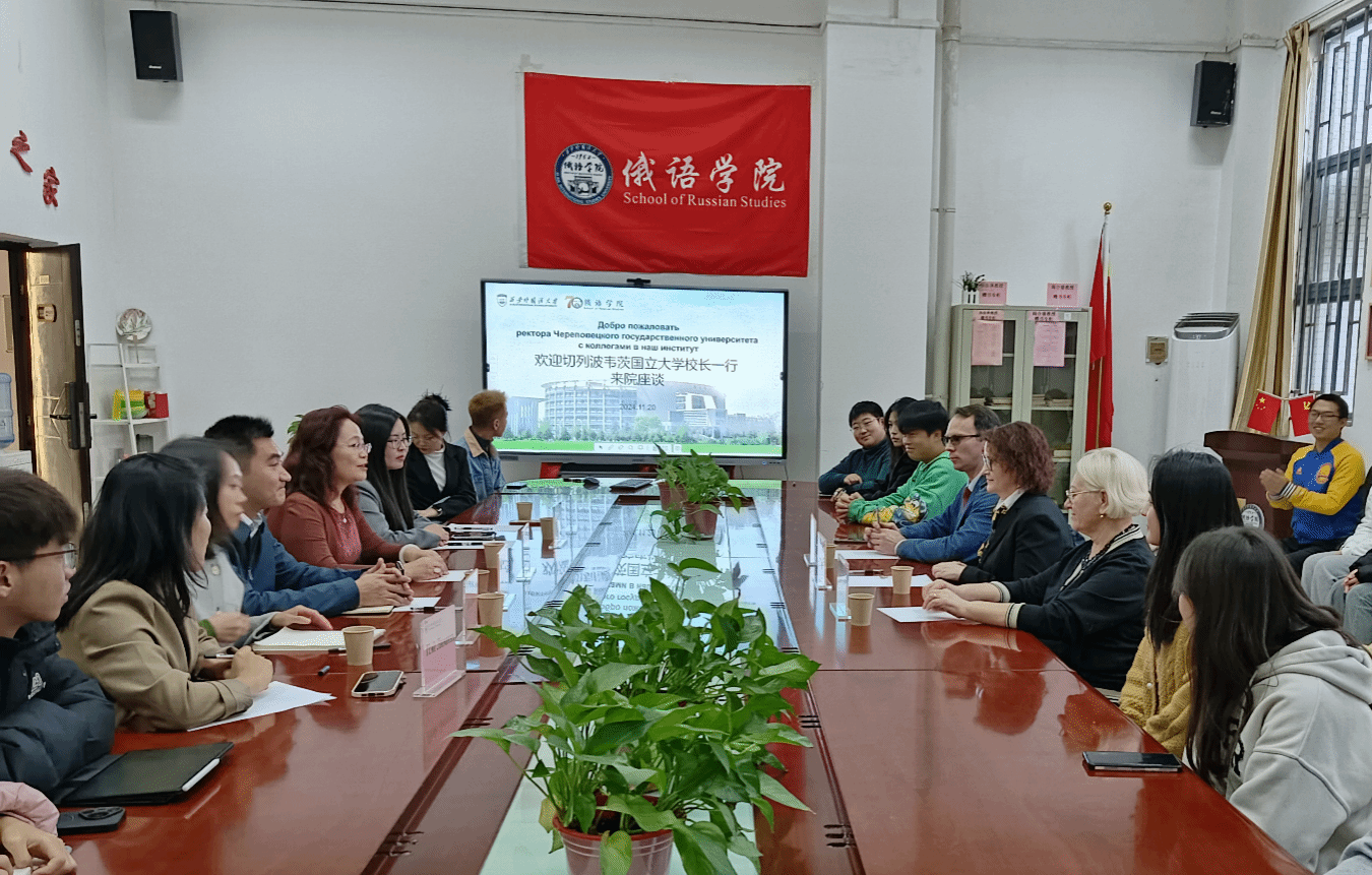 俄罗斯切列波韦茨国立大学代表团来访并与俄语学院师生进行交流座谈