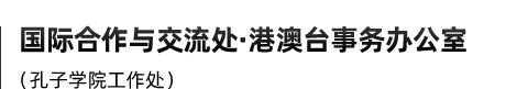 西安外国语大学港澳台事务办公室