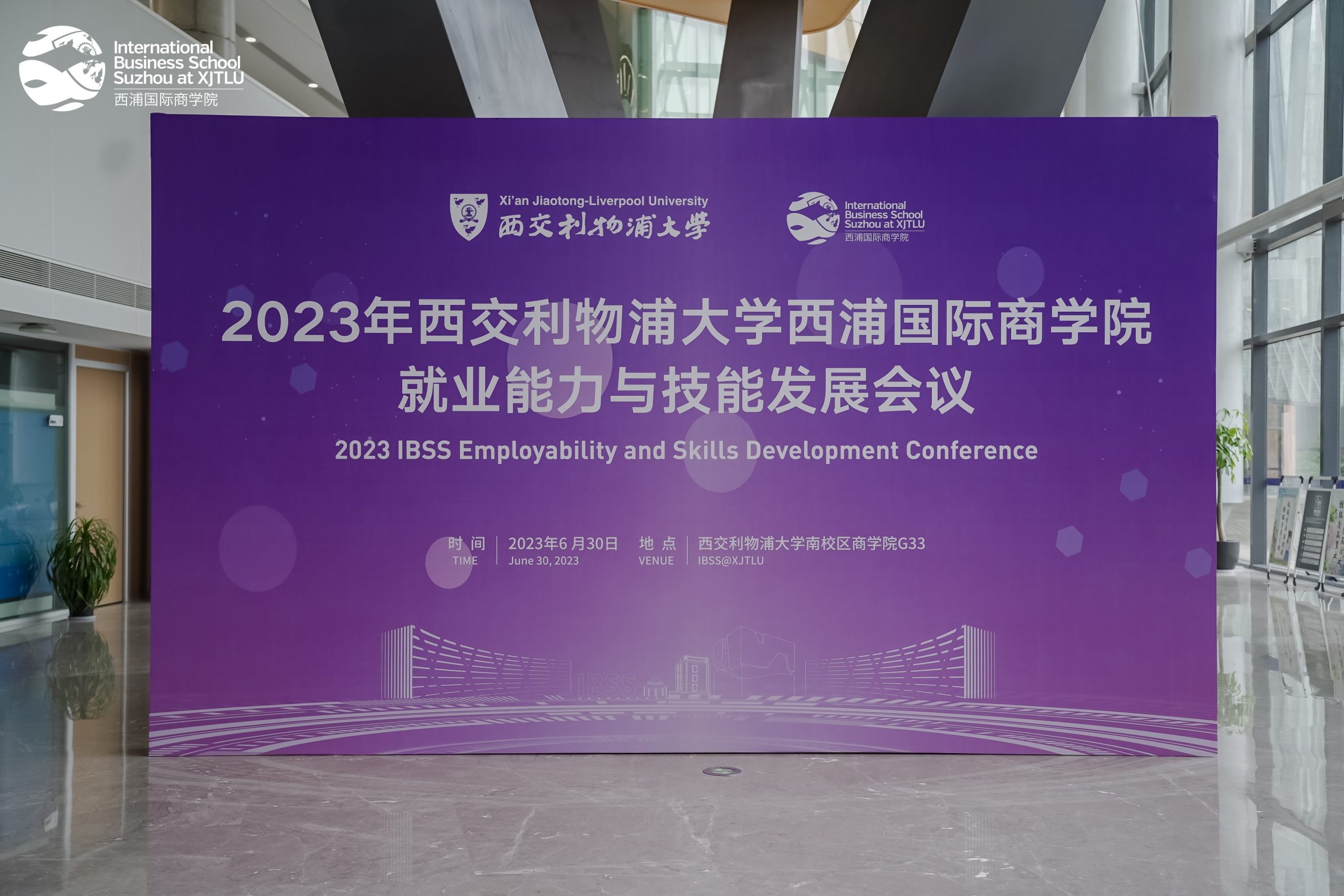 2023年西交利物浦大学西浦国际商学院就业能力与技能发展会议