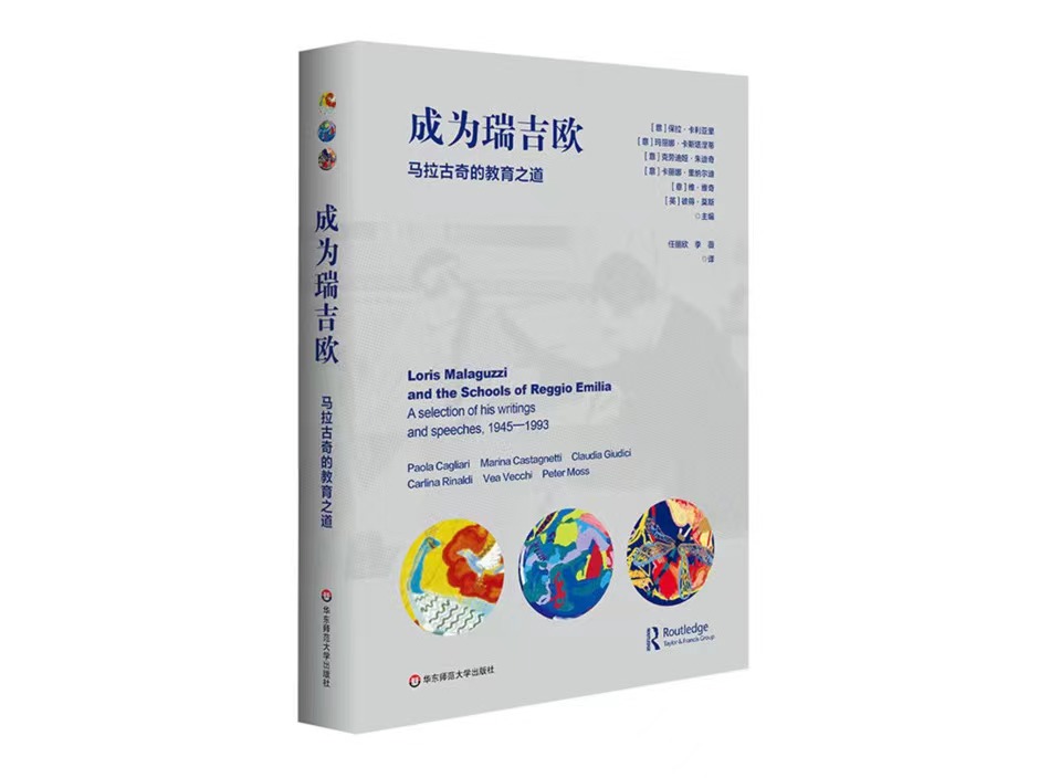 西浦学者翻译出版学前教育领域重要著作——《成为瑞吉欧：马拉古奇的教育之道》