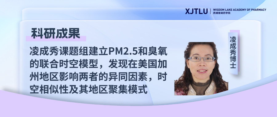 科研成果 | 凌成秀课题组建立PM2.5和臭氧的联合时空模型，发现在美国加州地区影响两者的异同因素，时空相似性及其地区聚集模式