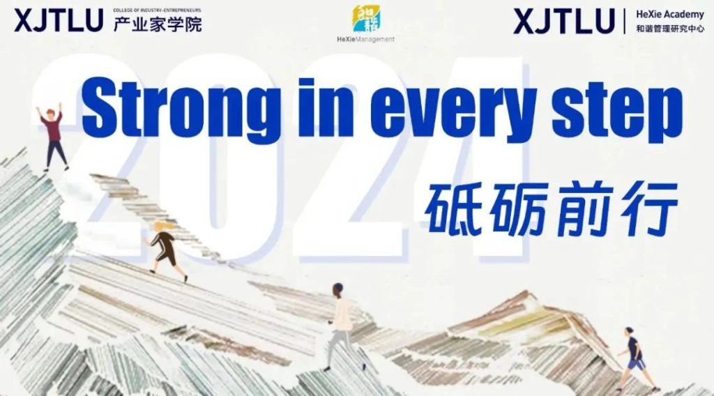 新年特刊 | 和谐管理研究中心&产业家学院2023精彩回顾暨2024展望