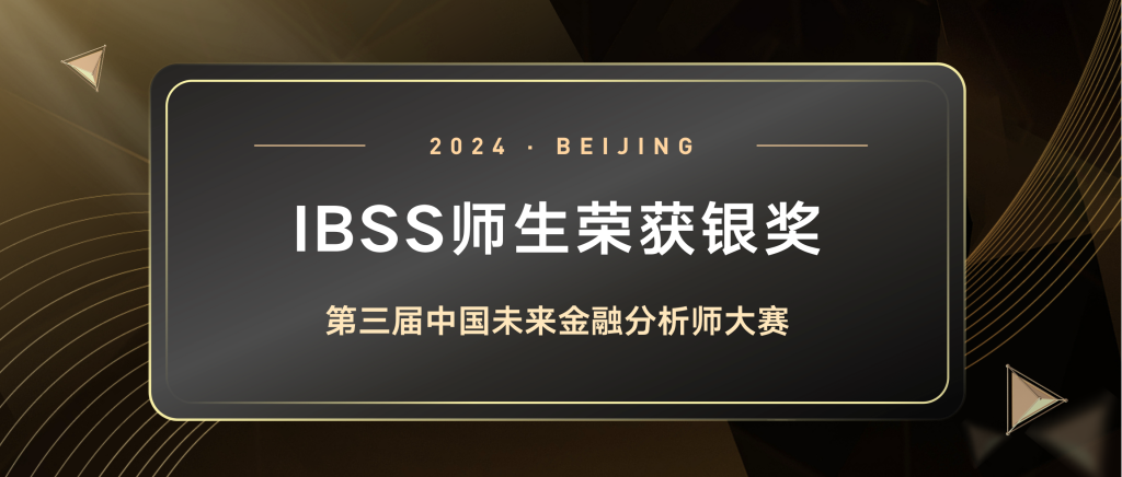 IBSS师生在2024年第三届中国未来金融分析师大赛决赛中荣获银奖