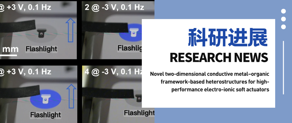 二维导电MOF材料助力柔性驱动器创新，为软体机器人应用提供新思路