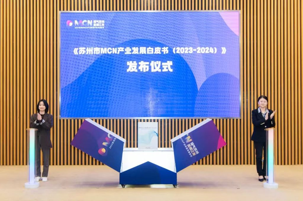 西浦智库发布《苏州市MCN产业发展白皮书（2023-2024）》