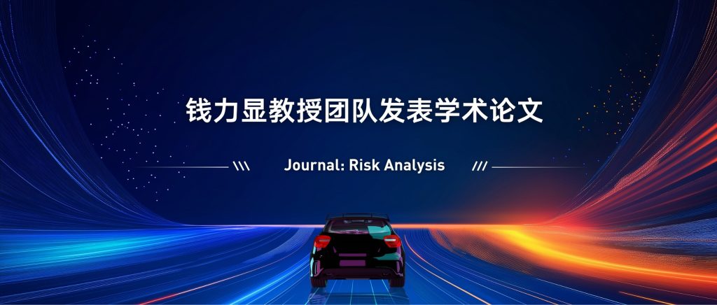 消费者风险偏好如何影响自动驾驶汽车的选择？IBSS团队研究揭露关键因素