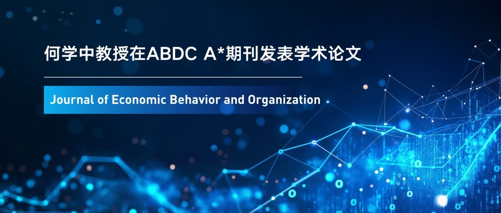 揭秘信息的社会价值：IBSS何学中教授研究揭示信息不确定性对金融市场福利的影响