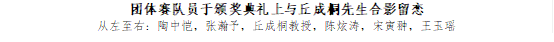 团体赛队员于颁奖典礼上与丘成桐先生合影留恋从左至右: 陶中恺，张瀚予，丘成桐教授，陈炫涛，宋寅翀，王玉瑶