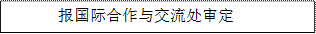 报国际合作与交流处审定