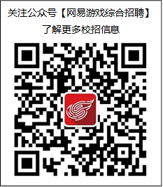 关注公众号【网易游戏综合招聘】了解更多校招信息 
