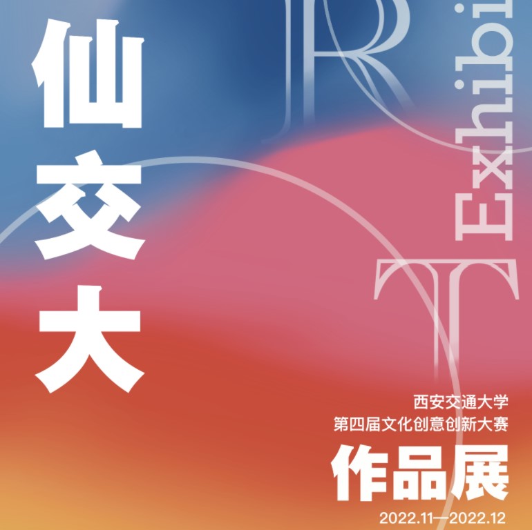 西安交通大学第四届文化创意创新大赛作品展