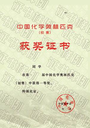 说明: E:\work\2016\2016自主招生\网上报名\竞赛获奖证书样本\2015\化学省一.jpg