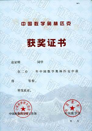 说明: E:\work\2016\2016自主招生\网上报名\竞赛获奖证书样本\2015\数学国奖.jpg