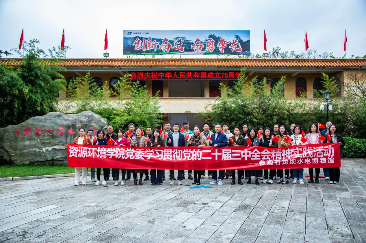 资源环境学院党委赴石龙坝水电博物馆  开展学习贯彻党的二十届三中全会精神实践活动