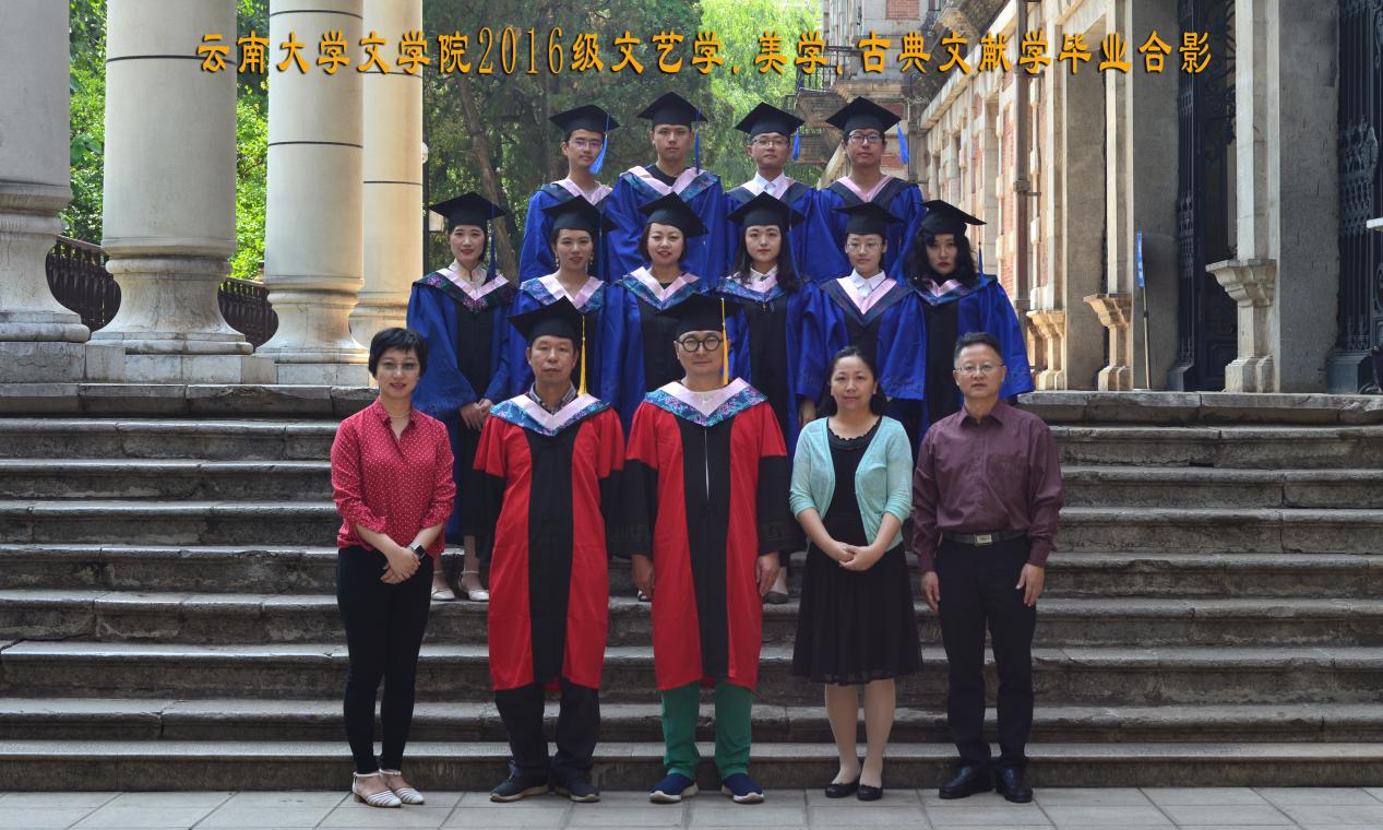 说明: 说明: 说明: （2019届）云南大学文学院2016级文艺学.美学.古典文献学毕业合影