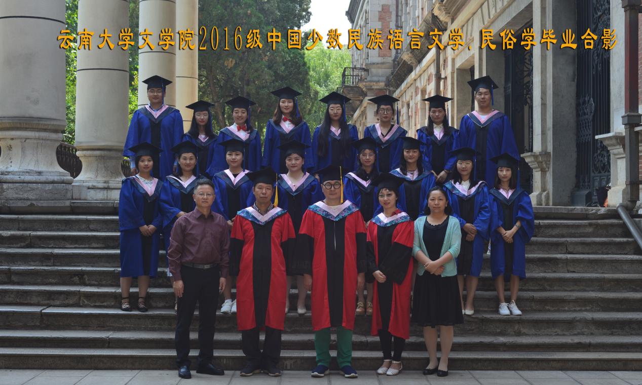 说明: 说明: 说明: （2019届）云南大学文学院2016级中国少数民族语言文学.民俗学毕业合影