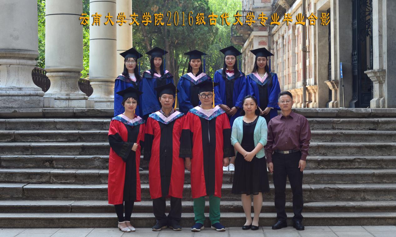 说明: 说明: 说明: （2019届）云南大学文学院2016级古代文学专业毕业合影