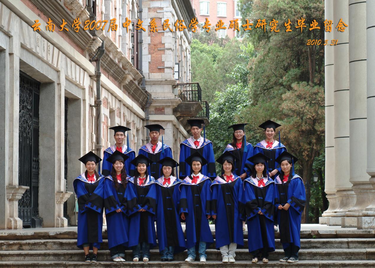 说明: 说明: 说明: （2010届）云南大学2007届中文系民俗学专业硕士研究生毕业留念