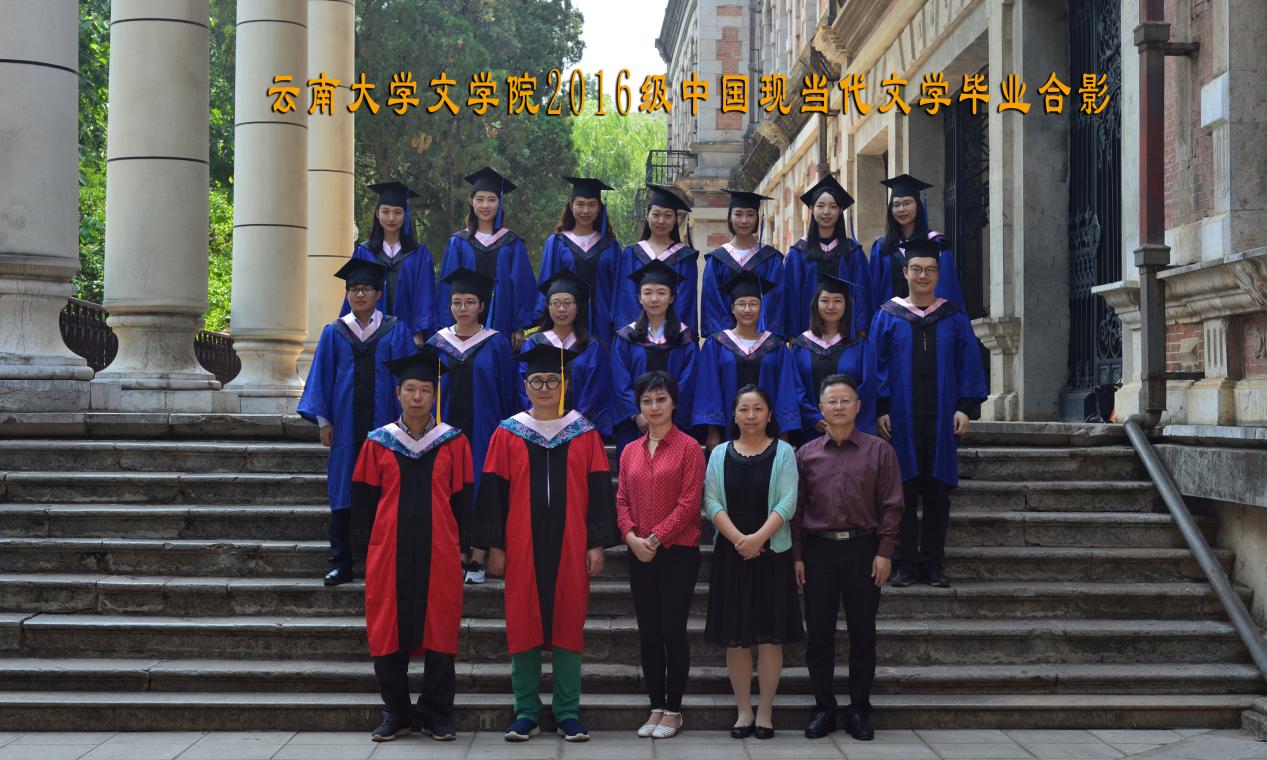 说明: 说明: 说明: （2019届）云南大学文学院2016级中国现当代文学毕业合影