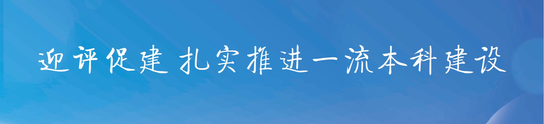 迎评促建，扎实推进一流本科建设