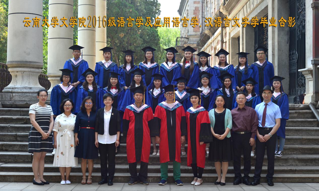 说明: 说明: 说明: （2019届）云南大学文学院2016级语言学及应用语言学.汉语言文字学毕业合影