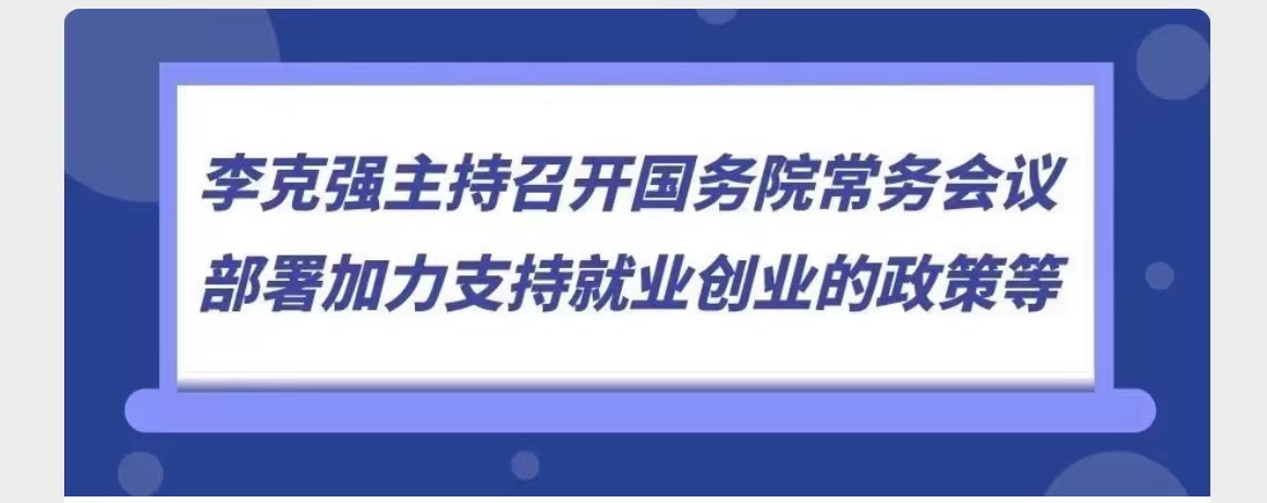 李克强主持召开国务院常务会议 部署加力支持就业创业的政策等