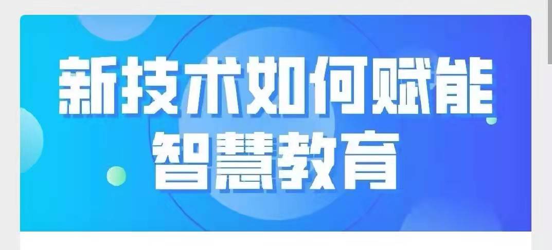 新技术如何赋能智慧教育