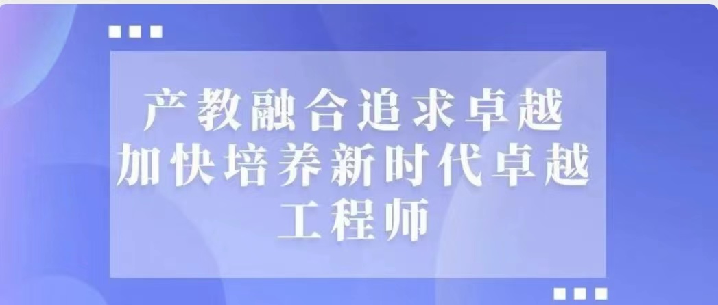 产教融合追求卓越 加快培养新时代卓越工程师